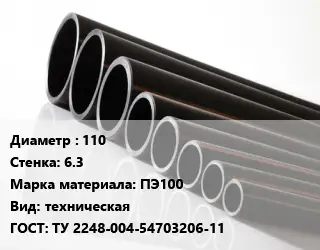 Труба полиэтиленовая 110х6.3 ПЭ100 техническая ГОСТ: ТУ 2248-004-54703206-11